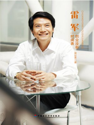 cover image of 雷军：创业没有时间表 (Lei Jun)